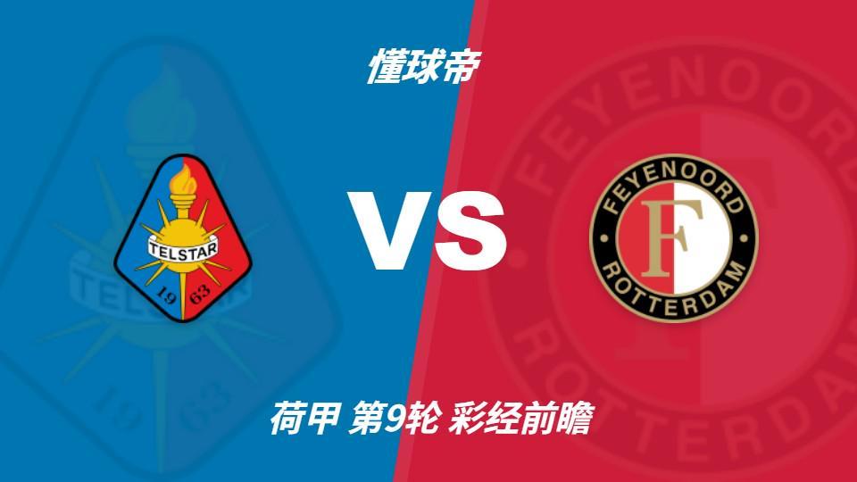 ylzzcom永利总站线路检测：费耶诺德客场冲击连胜，特尔斯达防线难挡榜首火力