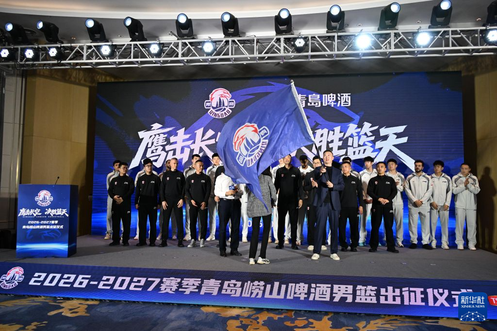 篮球——CBA：青岛崂山啤酒队举行新赛季出征仪式
