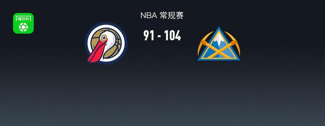 NBA战报：掘金104-91鹈鹕，锡安-威廉森25分