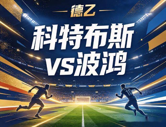 原创
            科特布斯vs波鸿 残阵遇杯赛消耗