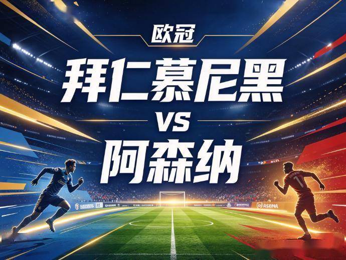 原创
            拜仁慕尼黑vs阿森纳：当安联球场的高压线，碰上最冷酷的审判官