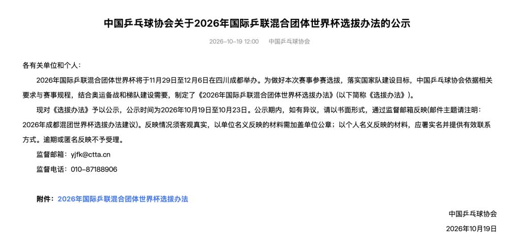 中国乒协公示混团世界杯选拔办法：服务奥运夺金目标